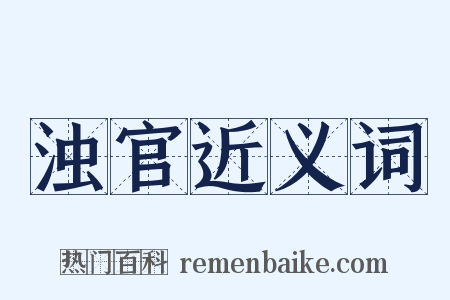 浊官近义词是什么意思的图片